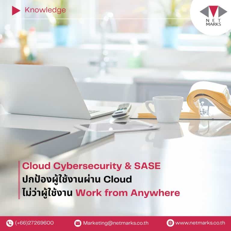 Cloud Cybersecurity & SASE ปกป้องผู้ใช้งานผ่าน Cloud ไม่ว่าผู้ใช้งาน Work from Anywhere