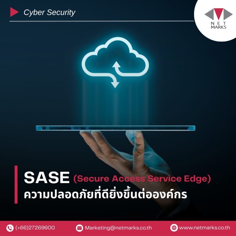 SASE ความปลอดภัยที่ดียิ่งขึ้นต่อองค์กร