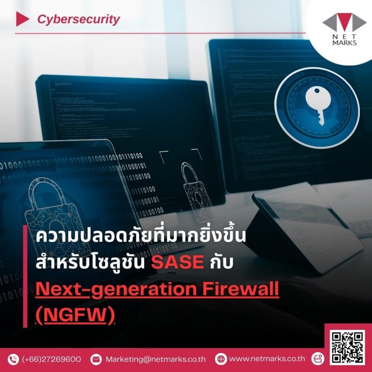 ความปลอดภัยที่มากยิ่งขึ้น สำหรับโซลูชัน SASE กับ Next-generation Firewall (NGFW)
