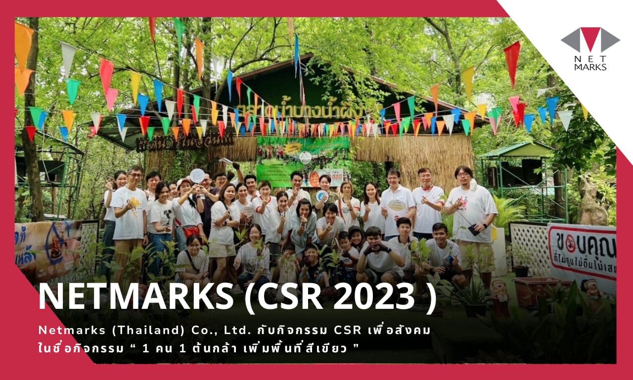 บริษัท เน็ตมาร์ค (ประเทศไทย) จำกัด ได้จัดกิจกรรม CSR ร่วมทำความดีเพื่อสังคม กับโครงการ “1 คน 1 ต้นกล้า เพิ่มพื้นที่สีเขียว ในพื้นที่ป่าชุมชนตลาดน้ำบางน้ำผึ้ง”