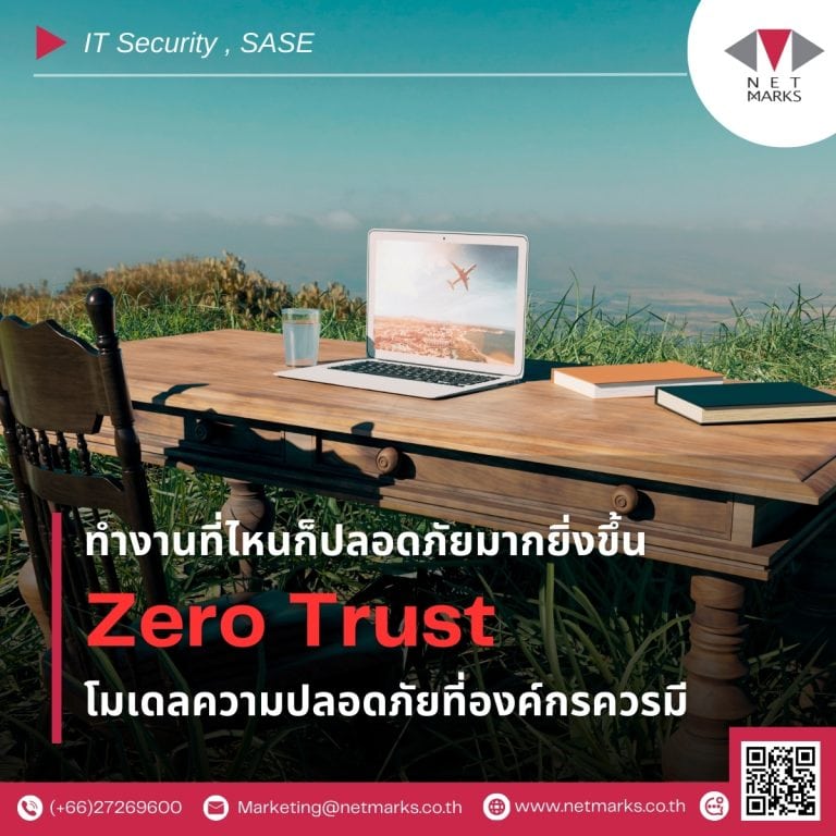 ทำงานที่ไหนก็ปลอดภัยมากยิ่งขึ้น Zero Trust โมเดลความปลอดภัยที่องค์กรควรมี