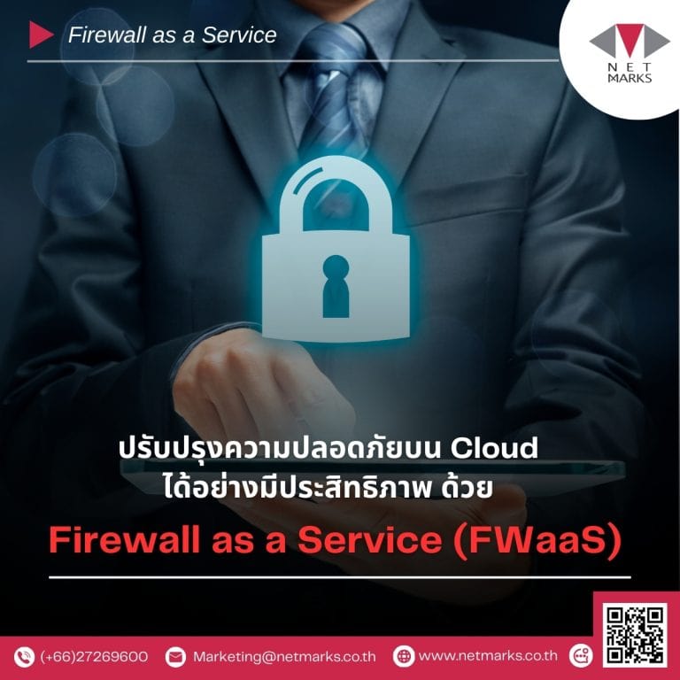 ปรับปรุงความปลอดภัยบน Cloud ได้อย่างมีประสิทธิภาพด้วย Firewall as a Service (FWaaS) 