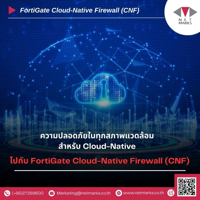 ความปลอดภัยในทุกสภาพแวดล้อม สำหรับ Cloud-Native ไปกับ FortiGate Cloud-Native Firewall (CNF)  
