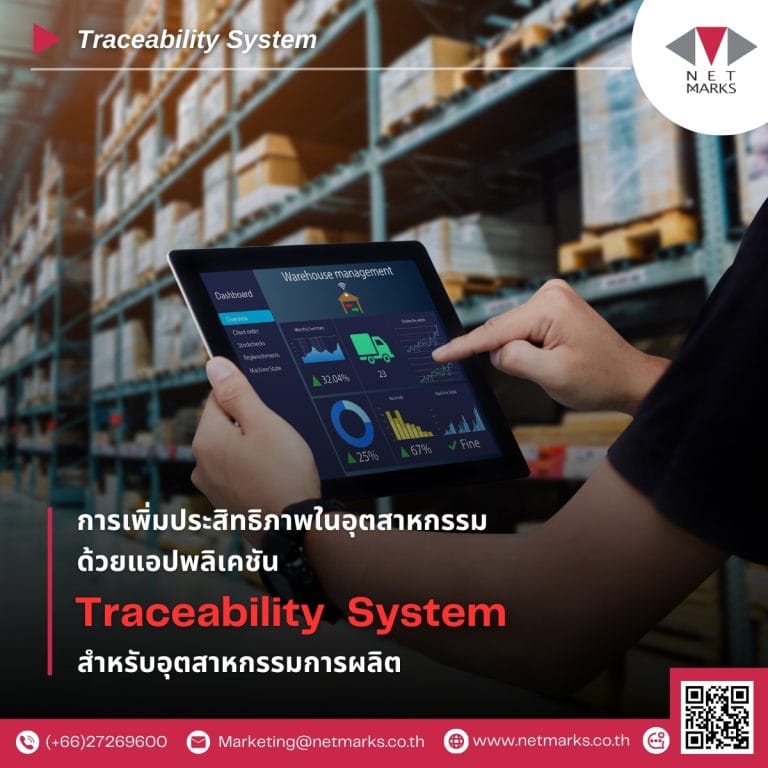 การเพิ่มประสิทธิภาพในอุตสาหกรรม ด้วยแอปพลิเคชัน Traceability System สำหรับอุตสาหกรรมการผลิต 