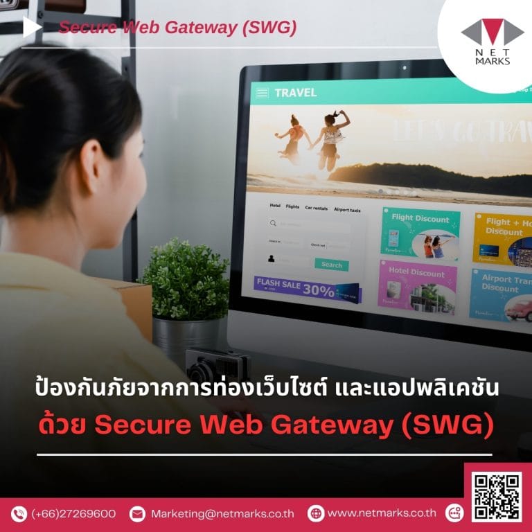 ป้องกันภัยจากการท่องเว็บไซต์ และแอปพลิเคชัน ด้วย Secure Web Gateway (SWG)