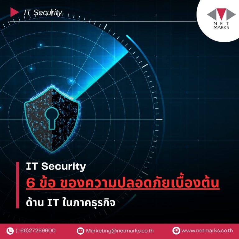 ( IT Security ) 6 ข้อ ความปลอดภัยเบื้องต้นด้าน IT ในภาคธุรกิจ