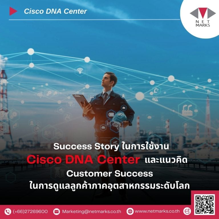 Success Story ในการใช้งาน Cisco DNA Center และแนวคิด Customer Success ในการดูแลลูกค้าภาคอุตสาหกรรมระดับโลก 