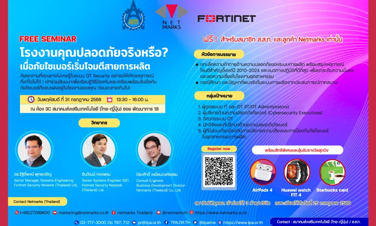 FREE SEMINAR หัวข้อ โรงงานคุณปลอดภัยจริงหรือ ? เมื่อภัยไซเบอร์เริ่มโจมตีสายการผลิต