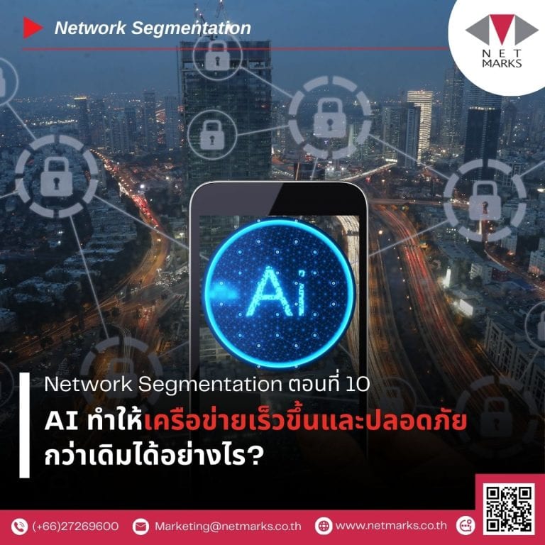 AI ทำให้เครือข่ายเร็วขึ้นและปลอดภัยกว่าเดิมได้