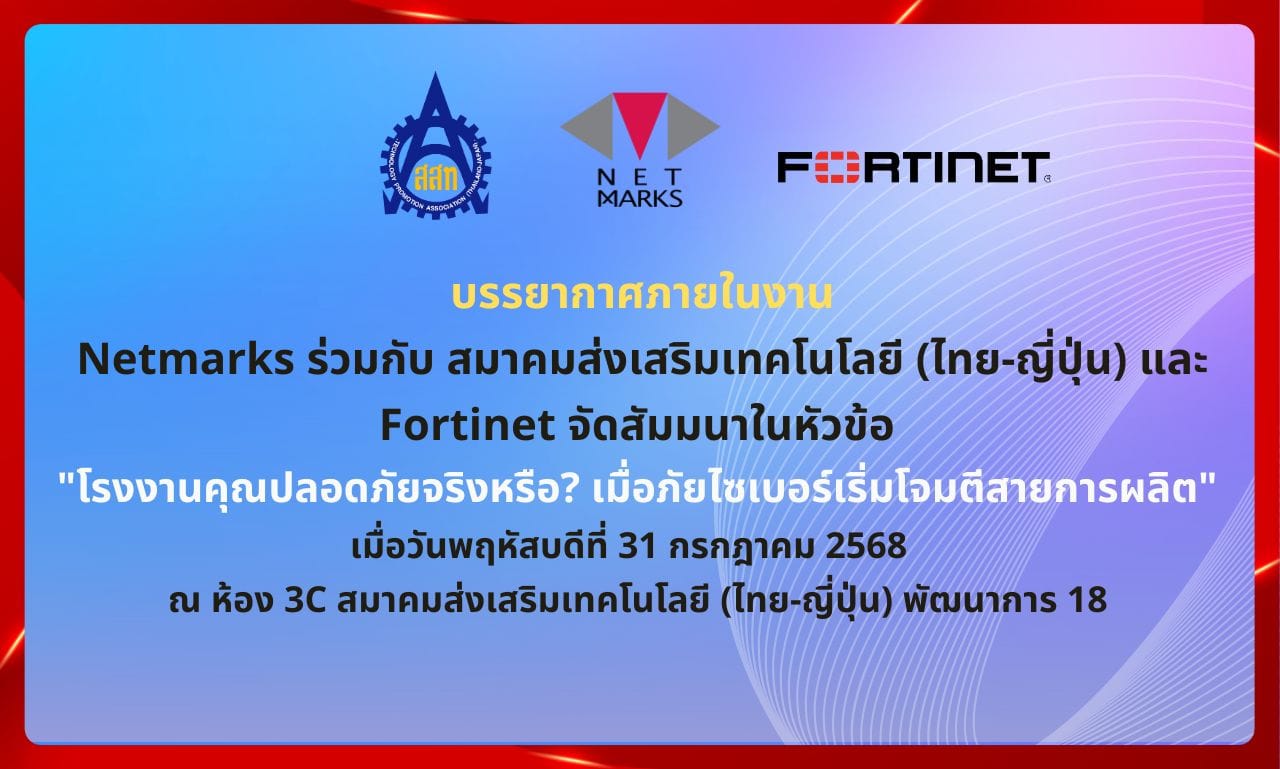 บรรยากาศภายในงาน Netmarks ร่วมกับ สมาคมส่งเสริมเทคโนโลยี (ไทย-ญี่ปุ่น) และ Fortinet จัดสัมมนาในหัวข้อ "โรงงานคุณปลอดภัยจริงหรือ? เมื่อภัยไซเบอร์เริ่มโจมตีสายการผลิต" เมื่อวันพฤหัสบดีที่ 31 กรกฎาคม 2568 ณ ห้อง 3C สมาคมส่งเสริมเทคโนโลยี (ไทย-ญี่ปุ่น) พัฒนาการ 18