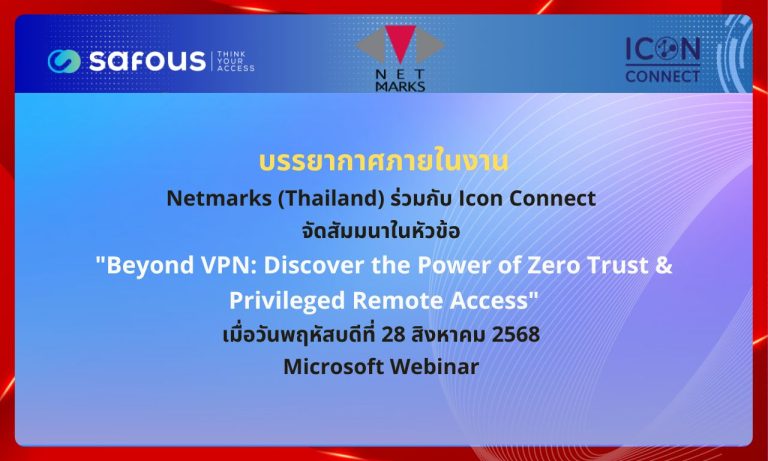 บรรยากาศภายในงาน Netmarks (Thailand) ร่วมกับ Icon Connect จัดสัมมนาในหัวข้อ "Beyond VPN: Discover the Power of Zero Trust & Privileged Remote Access"