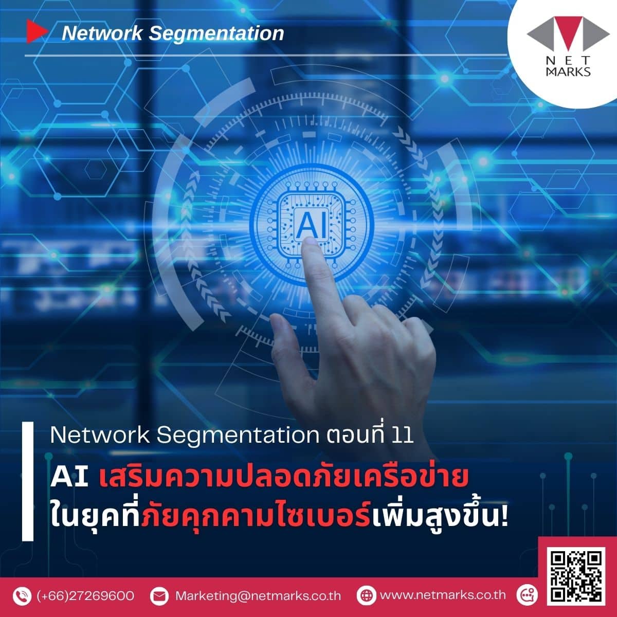 AI เสริมความปลอดภัยเครือข่ายในยุคที่ภัยคุกคามไซเบอร์เพิ่มสูงขึ้น