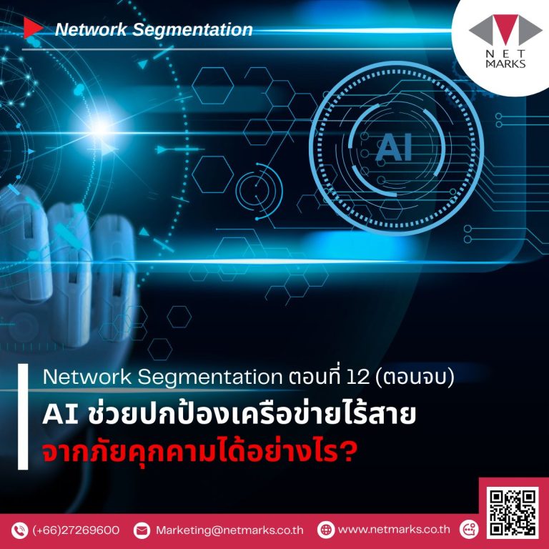 AI ช่วยปกป้องเครือข่ายไร้สายจากภัยคุกคามได้อย่างไร? 