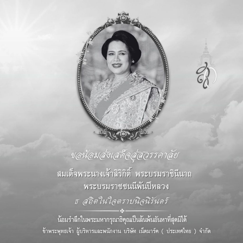 ธ สถิตในใจตราบนิจนิรันดร์