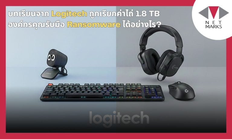 บทเรียนจาก Logitech ถูกเรียกค่าไถ่ 1.8 TB องค์กรคุณรับมือ Ransomware ได้อย่างไร?