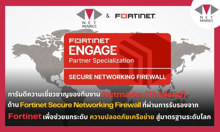 การันตีความเชี่ยวชาญของทีมงาน Netmarks (Thailand) ด้าน Fortinet Secure Networking Firewall จาก Fortinet ช่วยยกระดับ ความปลอดภัยเครือข่าย สู่มาตรฐานระดับโลก