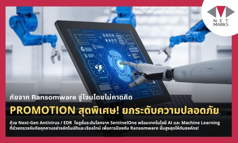 ยกระดับความปลอดภัยไปอีกขั้นด้วย Next-Gen Antivirus / EDR โซลูชั่นระดับโลกจาก SentinelOne