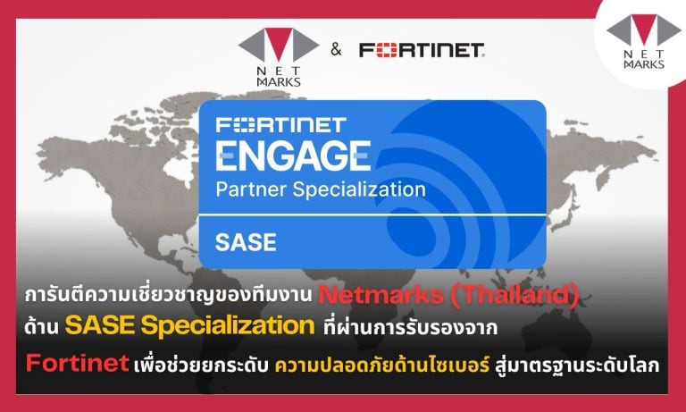 การันตีความเชี่ยวชาญของทีมงาน Netmarks (Thailand) ด้าน SASE Specialization จาก Fortinet ช่วยยกระดับ ความปลอดภัยด้านไซเบอร์ สู่มาตรฐานระดับโลก