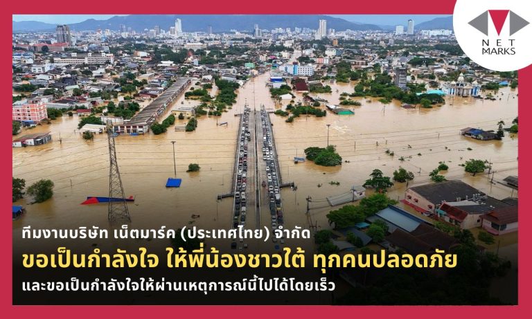 ทีมงานบริษัทเน็ตมาร์ค ขอเป็นกำลังใจ ให้พี่น้องชาวใต้ ทุกคนปลอดภัย