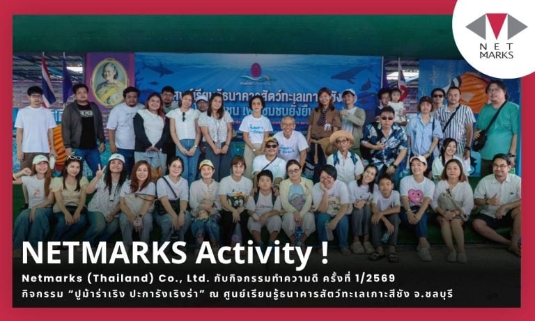 Netmarks (Thailand) กับกิจกรรมทำความดี ครั้งที่ 1/2569 กิจกรรม “ปูม้าร่าเริง ปะการังเริงร่า”เกาะสีชัง จ.ชลบุรี