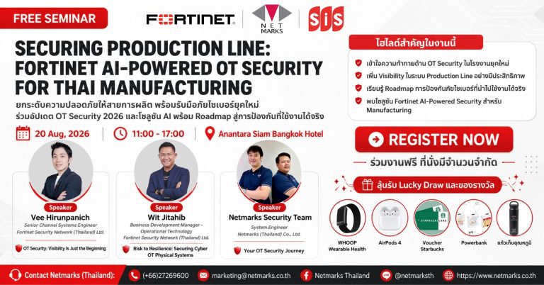 Free Seminar “SECURING PRODUCTION LINE: FORTINET AI-POWERED OT SECURITY FOR THAI MANUFACTURING”